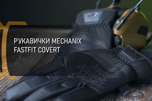 Рукавички Mechanix Fastfit Covert фото