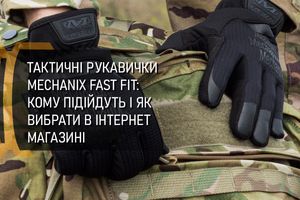 Тактичні рукавички Mechanix Fast Fit: кому підійдуть і як вибрати в інтернет-магазині фото