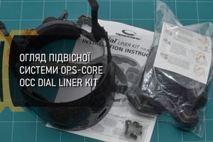 Огляд підвісної системи Ops-Core OCC Dial Liner Kit фото